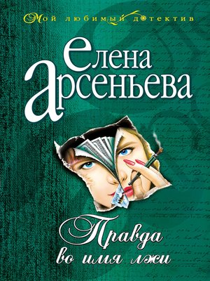 cover image of Правда во имя лжи